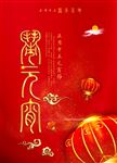 闹元宵