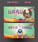 远离毒品