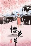 樱花节