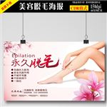 永久脱毛海报