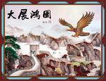 大展鸿图  鹏程万里