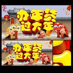 办年货 过大年