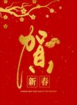 贺新春海报