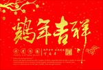 鸡年吉祥海报