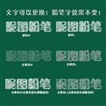 粉笔字效果