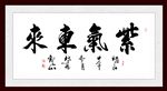 紫气东来 书法画毛笔字