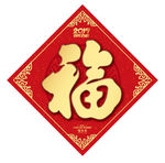 福字