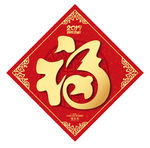 福字