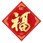 福字