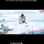 中国风
