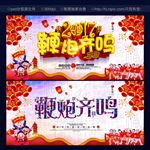 鞭炮齐鸣 恭贺新春