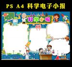 科学小报手抄报