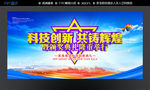 科技创新 企业展板