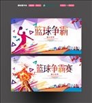 篮球争霸赛