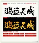 鸿运天成