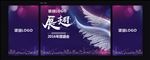 年会展翅背景