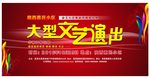 文艺汇演海报展板