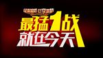 最猛一战 就在今天