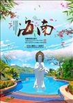 海南旅游海报