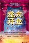 开业海报