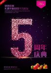 5周年庆