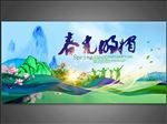 春光明媚