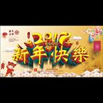 新年快乐