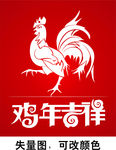 鸡年吉祥