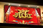 2017开门红广告板
