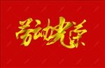 劳动节字体设计（不带网页代码）