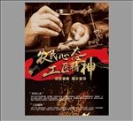 工匠精神