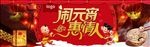 闹元宵惠情人