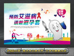 宾馆预防艾滋病挂图