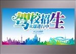 驾校招生展板模版