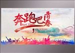 奔跑吧青春展板海报