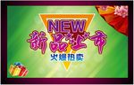 新品上市火爆热卖