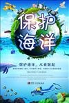 保护海洋