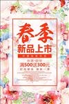 春季新品上市促销活动宣传海报