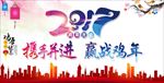 携手并进  赢战鸡年