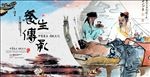 养生传承