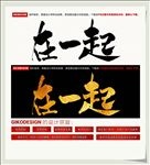 在一起