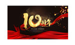 10周年