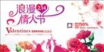 浪漫情人节促销海报