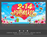 约惠情人节海报