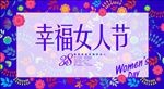 幸福女人节
