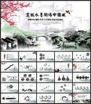 水墨中国风PPT模板