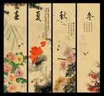 春夏秋冬