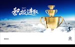 积极进取