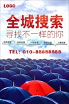全城搜索寻找不一样的你招聘海报