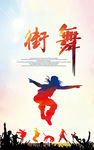 街舞